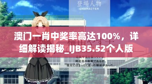 澳門一肖中獎率高達(dá)100%，詳細(xì)解讀揭秘_IJB35.52個人版