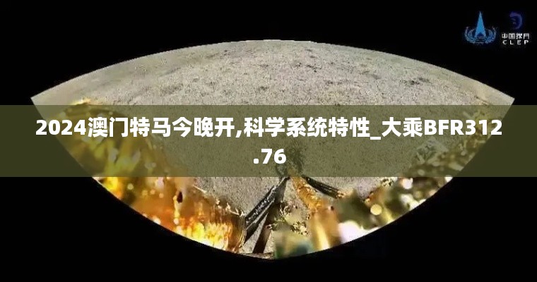 2024澳門(mén)特馬今晚開(kāi),科學(xué)系統(tǒng)特性_大乘BFR312.76