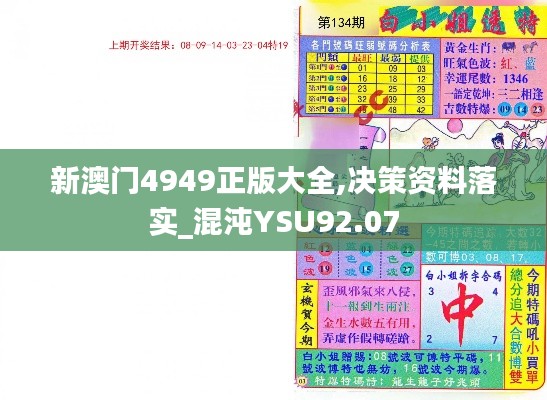 新澳門4949正版大全,決策資料落實_混沌YSU92.07