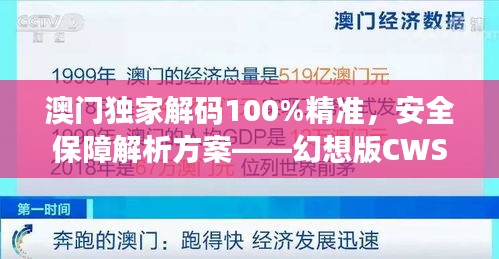 澳門獨家解碼100%精準(zhǔn)，安全保障解析方案——幻想版CWS654.91