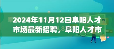 2024年11月12日阜陽(yáng)人才市場(chǎng)招聘盛況概覽