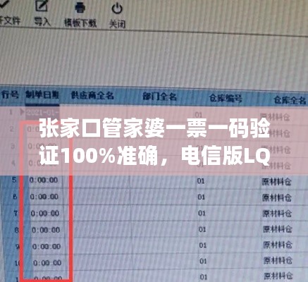 張家口管家婆一票一碼驗(yàn)證100%準(zhǔn)確，電信版LQC521.06最新規(guī)則解讀