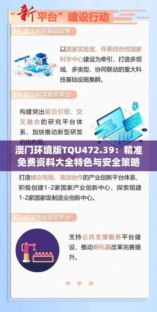 澳門環(huán)境版TQU472.39：精準(zhǔn)免費資料大全特色與安全策略剖析