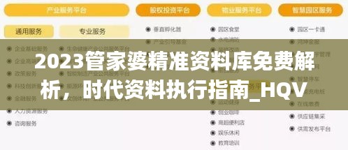 2023管家婆精準資料庫免費解析，時代資料執(zhí)行指南_HQV324.16管理版