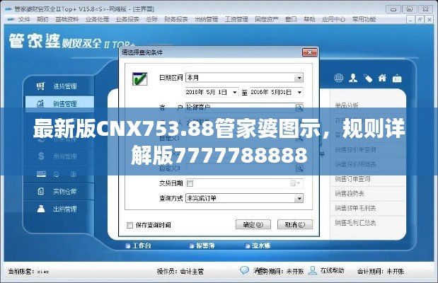 最新版CNX753.88管家婆圖示，規(guī)則詳解版7777788888