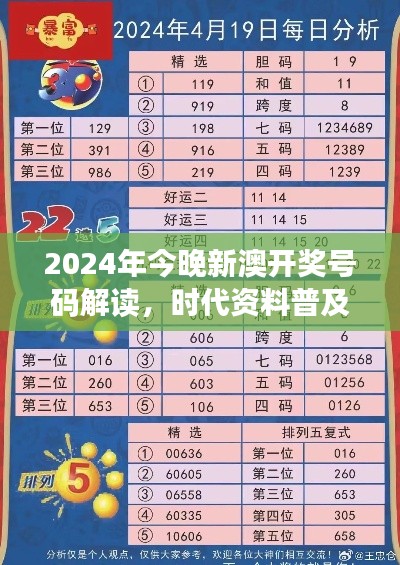 2024年今晚新澳開獎號碼解讀，時代資料普及版：SRC797.36