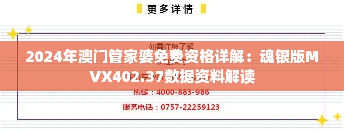 2024年澳門管家婆免費資格詳解：魂銀版MVX402.37數據資料解讀