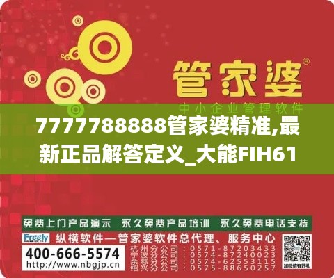 7777788888管家婆精準,最新正品解答定義_大能FIH616.87