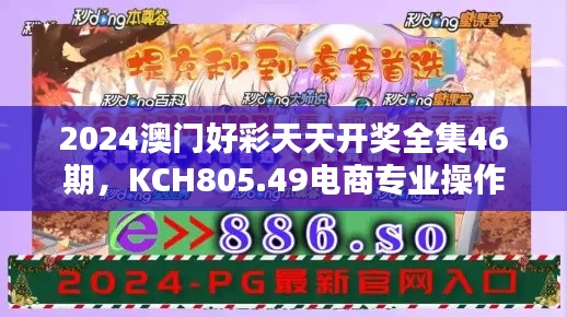 2024澳門好彩天天開獎(jiǎng)全集46期，KCH805.49電商專業(yè)操作指南