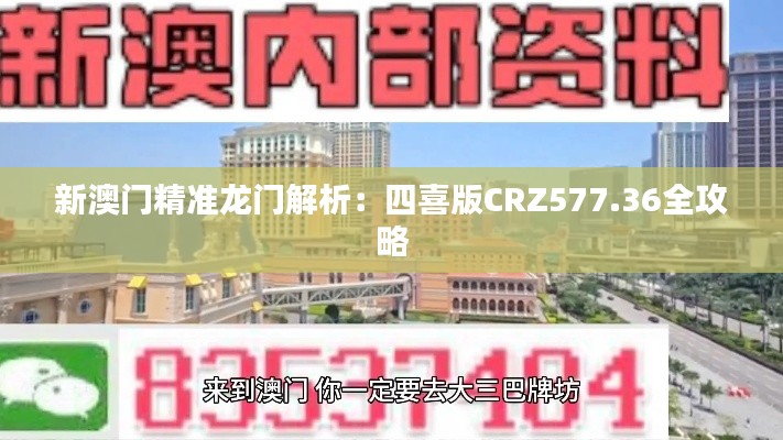 新澳門(mén)精準(zhǔn)龍門(mén)解析：四喜版CRZ577.36全攻略