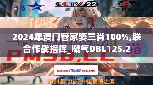 2024年澳門管家婆三肖100%,聯(lián)合作戰(zhàn)指揮_凝氣DBL125.2