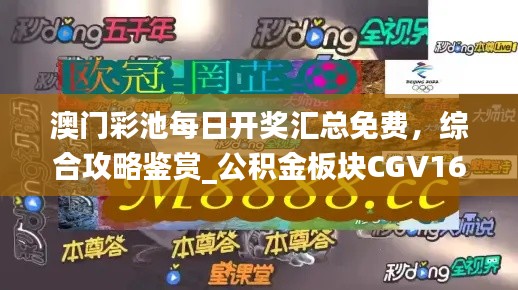 澳門彩池每日開獎匯總免費，綜合攻略鑒賞_公積金板塊CGV16.17