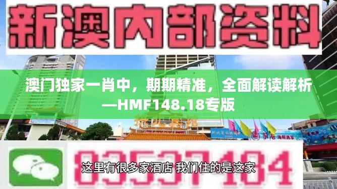 澳門獨家一肖中，期期精準，全面解讀解析—HMF148.18專版