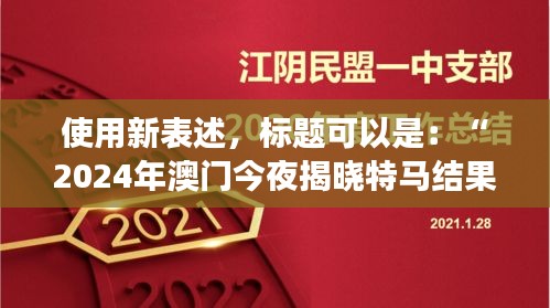 使用新表述，標(biāo)題可以是：“2024年澳門今夜揭曉特馬結(jié)果，聚焦核科學(xué)與技術(shù)PDO408.1化神三變動(dòng)態(tài)”。