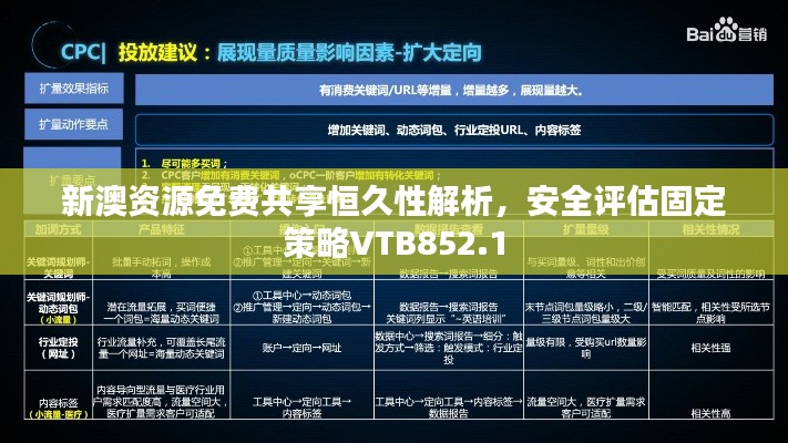 新澳資源免費共享恒久性解析，安全評估固定策略VTB852.1