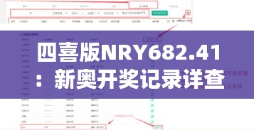 四喜版NRY682.41：新奧開獎記錄詳查及最新解析定義