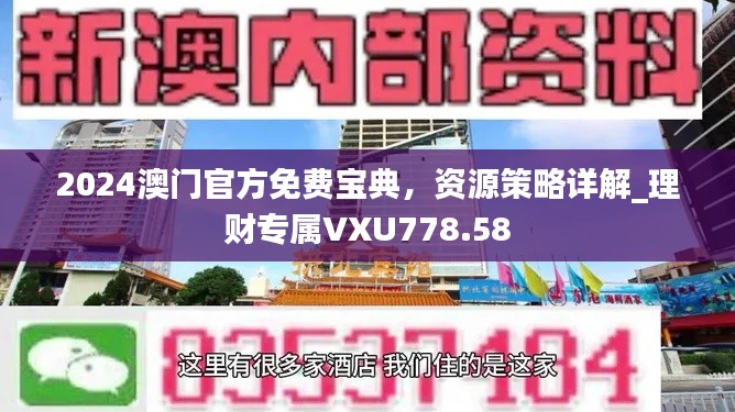 2024澳門官方免費寶典，資源策略詳解_理財專屬VXU778.58