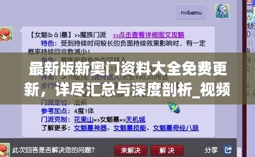 最新版新奧門資料大全免費(fèi)更新，詳盡匯總與深度剖析_視頻解析YNH134.15