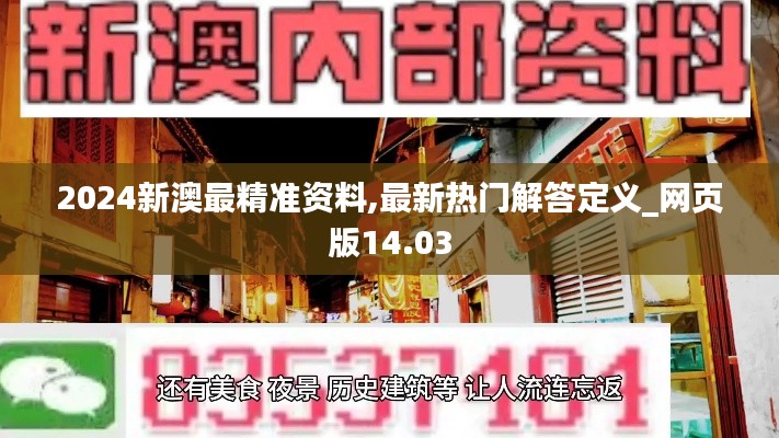 2024新澳最精準(zhǔn)資料,最新熱門(mén)解答定義_網(wǎng)頁(yè)版14.03