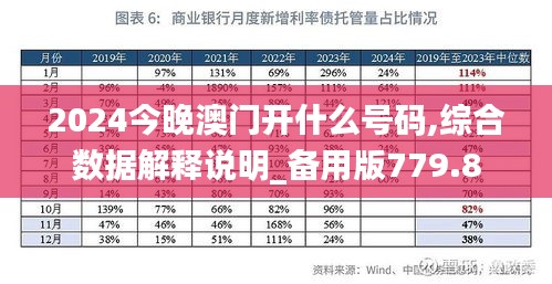 2024今晚澳門開什么號(hào)碼,綜合數(shù)據(jù)解釋說明_備用版779.8