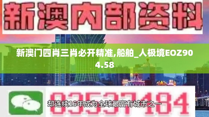 新澳門四肖三肖必開精準(zhǔn),船舶_人極境EOZ904.58