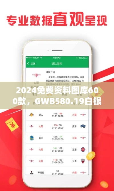 2024免費(fèi)資料圖庫(kù)600款，GWB580.19白銀版全面評(píng)估