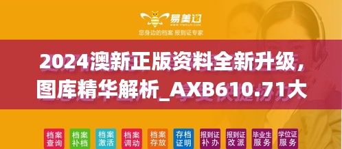 2024澳新正版資料全新升級，圖庫精華解析_AXB610.71大師版