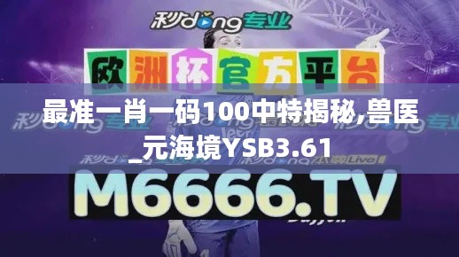 最準一肖一碼100中特揭秘,獸醫(yī)_元海境YSB3.61