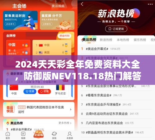 2024天天彩全年免費(fèi)資料大全，防御版NEV118.18熱門(mén)解答匯總