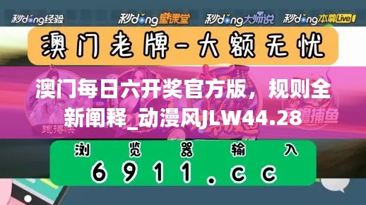 澳門每日六開獎官方版，規(guī)則全新闡釋_動漫風(fēng)JLW44.28