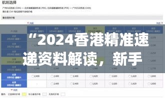 “2024香港精準(zhǔn)速遞資料解讀，新手必備XBD561.77綜合版”