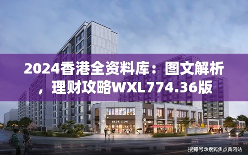 2024香港全資料庫：圖文解析，理財攻略WXL774.36版