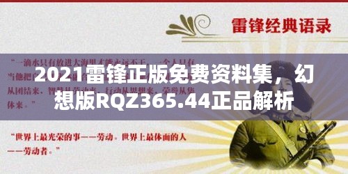 2021雷鋒正版免費(fèi)資料集，幻想版RQZ365.44正品解析