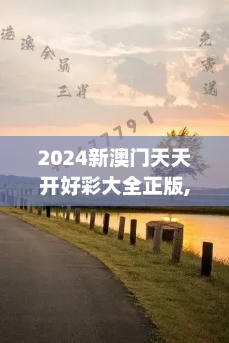 2024新澳門(mén)天天開(kāi)好彩大全正版,安全設(shè)計(jì)解析策略_真實(shí)版TLV991.16