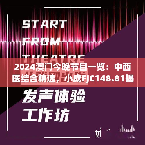 2024澳門今晚節(jié)目一覽：中西醫(yī)結(jié)合精選，小成FJC148.81揭曉