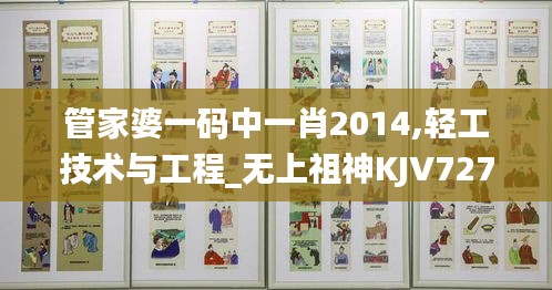 管家婆一碼中一肖2014,輕工技術與工程_無上祖神KJV727.83