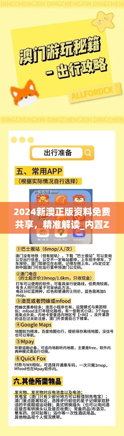 2024新澳正版資料免費(fèi)共享，精準(zhǔn)解讀_內(nèi)置ZAM626.84版本