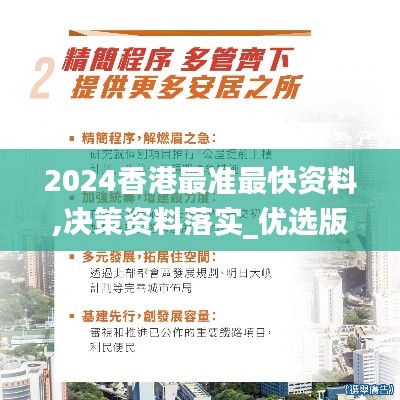 2024香港最準(zhǔn)最快資料,決策資料落實_優(yōu)選版ZSA505.07