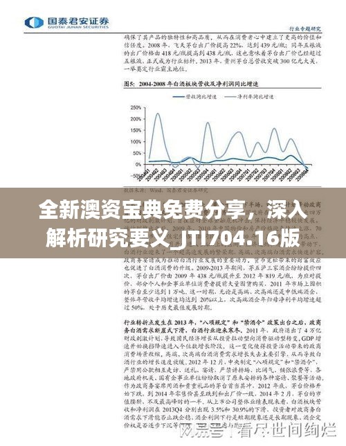 全新澳資寶典免費分享，深入解析研究要義_JTI704.16版