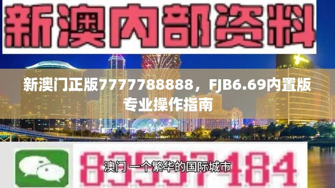 新澳門正版7777788888，F(xiàn)JB6.69內(nèi)置版專業(yè)操作指南