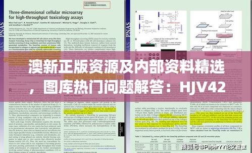 澳新正版資源及內(nèi)部資料精選，圖庫熱門問題解答：HJV425.87版遺漏