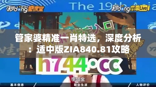 管家婆精準(zhǔn)一肖特選，深度分析：適中版ZIA840.81攻略