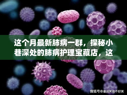 探秘小巷深處的肺病護理寶藏店，本月健康秘密全解析