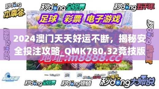 2024澳門天天好運(yùn)不斷，揭秘安全投注攻略_QMK780.32競(jìng)技版