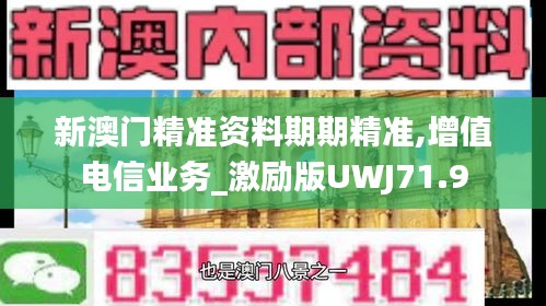 新澳門精準資料期期精準,增值電信業(yè)務_激勵版UWJ71.9