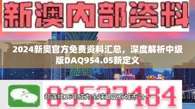 2024新奧官方免費(fèi)資料匯總，深度解析中級(jí)版DAQ954.05新定義