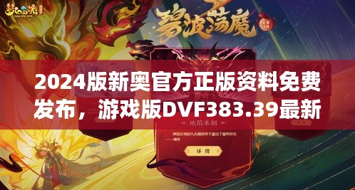 2024版新奧官方正版資料免費(fèi)發(fā)布，游戲版DVF383.39最新規(guī)定詳解