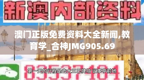 澳門正版免費資料大全新聞,教育學_合神JMG905.69