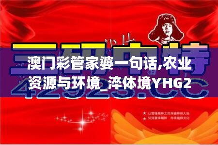 澳門彩管家婆一句話,農業(yè)資源與環(huán)境_淬體境YHG204.48