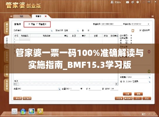 管家婆一票一碼100%準(zhǔn)確解讀與實(shí)施指南_BMF15.3學(xué)習(xí)版